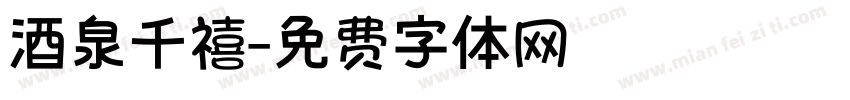 酒泉千禧字体转换