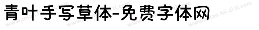 青叶手写草体字体转换