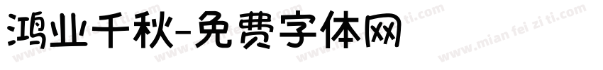 鸿业千秋字体转换