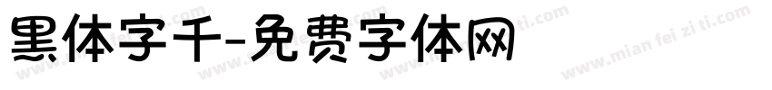 黑体字千字体转换