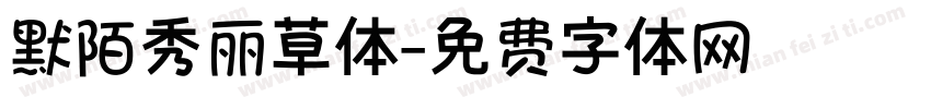 默陌秀丽草体字体转换