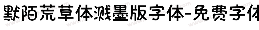 默陌荒草体溅墨版字体字体转换
