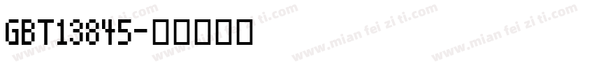 GBT13845字体转换