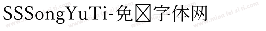 SSSongYuTi字体转换