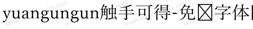 yuangungun触手可得字体转换