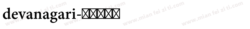 devanagari字体转换