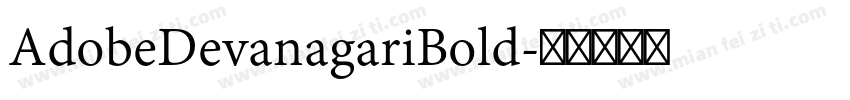 AdobeDevanagariBold字体转换