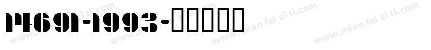 14691-1993字体转换