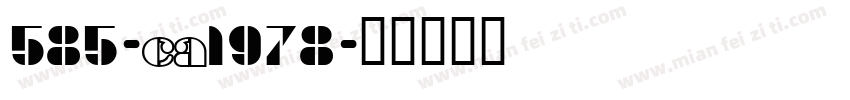 585-CA1978字体转换