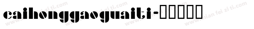 caihonggaoguaiti字体转换