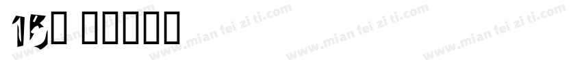 15班字体转换