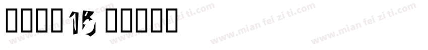 喷码字体15字体转换