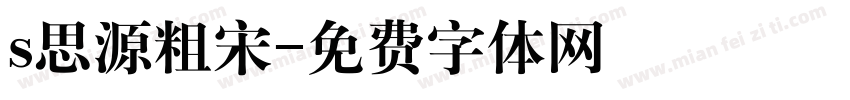 s思源粗宋字体转换
