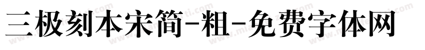 三极刻本宋简-粗字体转换