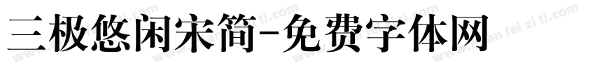 三极悠闲宋简字体转换