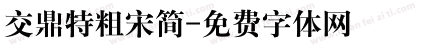 交鼎特粗宋简字体转换