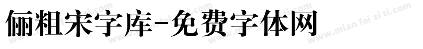 俪粗宋字库字体转换