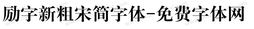 励字新粗宋简字体字体转换
