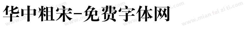 华中粗宋字体转换