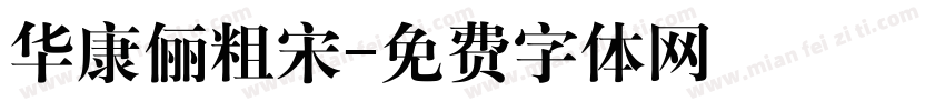 华康俪粗宋字体转换