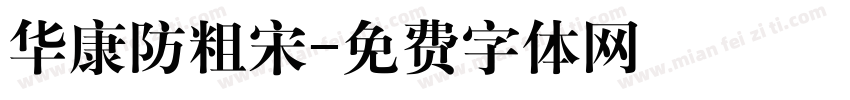 华康防粗宋字体转换