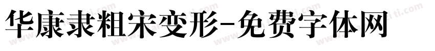 华康隶粗宋变形字体转换