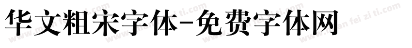 华文粗宋字体字体转换