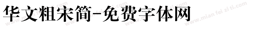 华文粗宋简字体转换