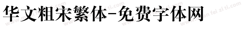 华文粗宋繁体字体转换
