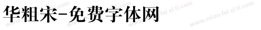 华粗宋字体转换