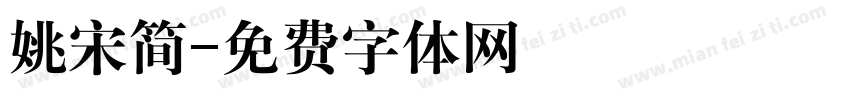 姚宋简字体转换