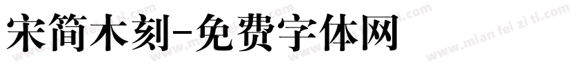 宋简木刻字体转换