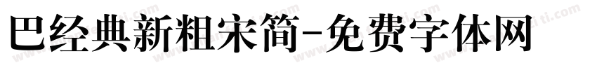 巴经典新粗宋简字体转换