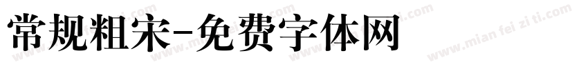 常规粗宋字体转换