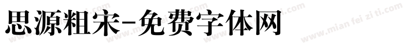 思源粗宋字体转换