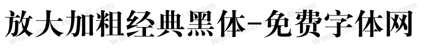 放大加粗经典黑体字体转换