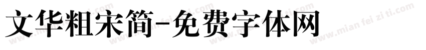 文华粗宋简字体转换