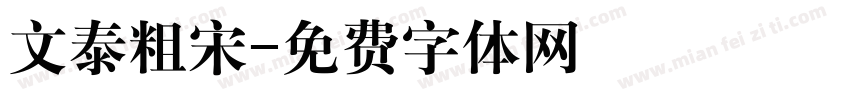 文泰粗宋字体转换