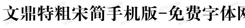 文鼎特粗宋简手机版字体转换