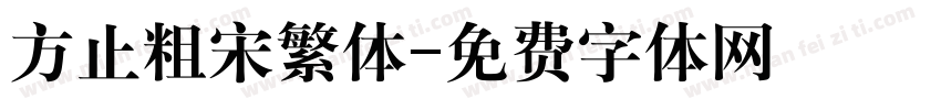 方止粗宋繁体字体转换