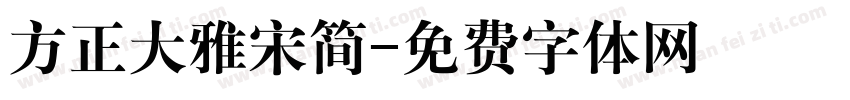 方正大雅宋简字体转换