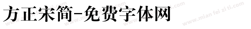方正宋简字体转换