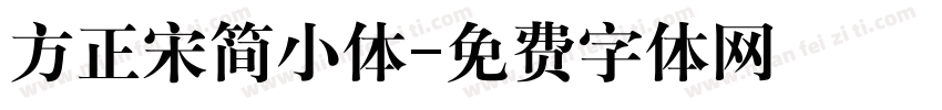方正宋简小体字体转换