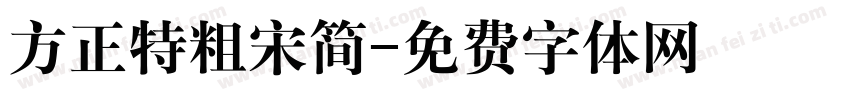 方正特粗宋简字体转换