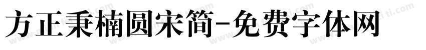 方正秉楠圆宋简字体转换