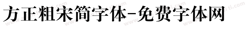 方正粗宋简字体字体转换