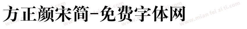 方正颜宋简字体转换