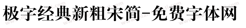 极字经典新粗宋简字体转换