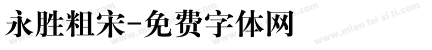 永胜粗宋字体转换