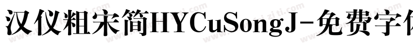 汉仪粗宋简HYCuSongJ字体转换